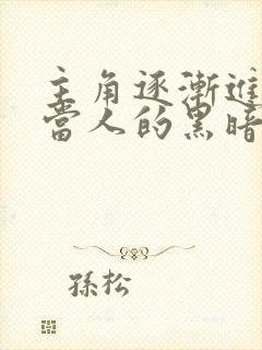 主角逐渐进化不当人的黑暗小说