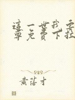 这一世我要当至尊免费下拉式六漫画