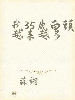 我35岁白头发越来越多