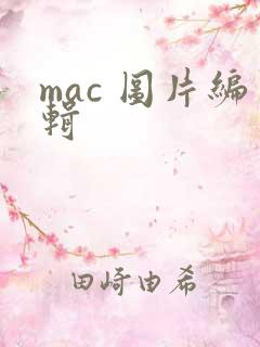 mac 图片编辑