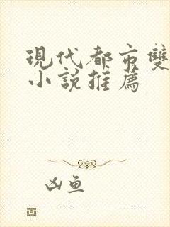 现代都市双男主小说推荐