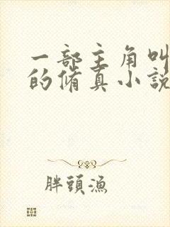 一部主角叫杨天的修真小说