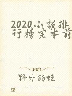 2020小说排行榜完本前十名