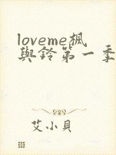 loveme枫与铃第一季全集电视剧免费播放