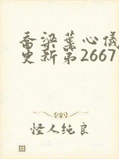 乔梁叶心仪超前更新第2667章