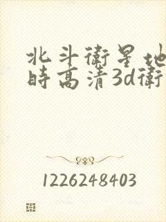 北斗卫星地图实时高清3d卫星地图