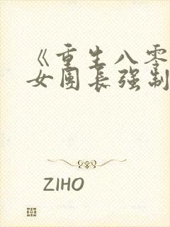 《重生八零清冷女团长强制爱》