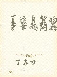 夏连月贺昀州免费笔趣阁无弹窗