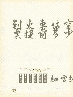 到火车站窗口买票提前多少天售票