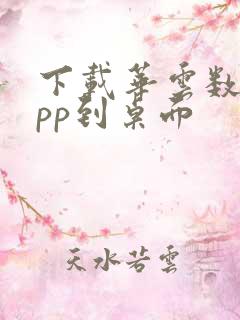 下载华云数字app到桌面