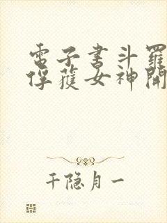 电子书斗罗:从俘获女神开始无敌下载