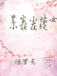 农家小福女有声小说在线