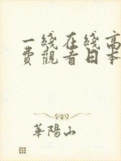 一线在线高清免费观看日本