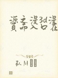 源之漫3d漫画页面入口在哪里