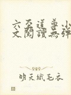 六至道尊小说全文阅读无弹窗