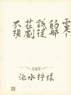 不花钱的电影电视剧从哪个软件看