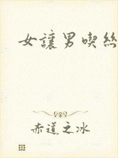 女让男吃丝袜脚