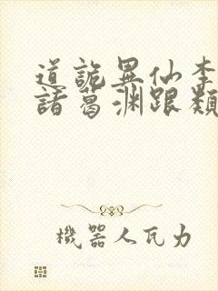 道诡异仙李火旺诸葛渊跟类似的小说