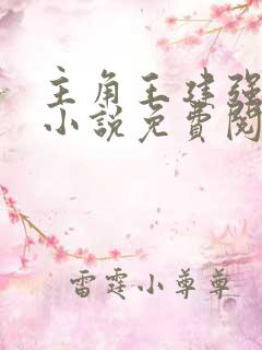 主角王建强穿越小说免费阅读