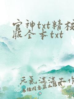 官神txt精校版全本txt