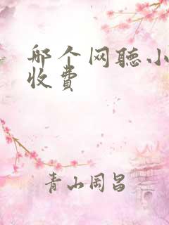 哪个网听小说不收费