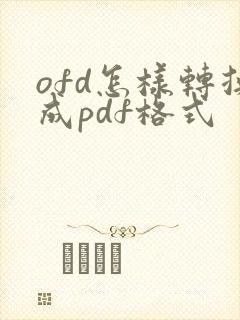 ofd怎样转换成pdf格式