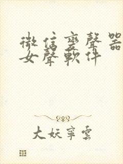 微信变声器真实女声软件