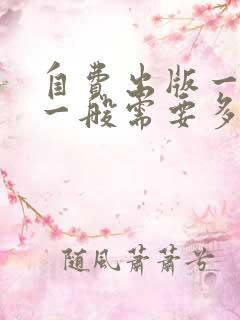 自费出版一本书一般需要多少钱