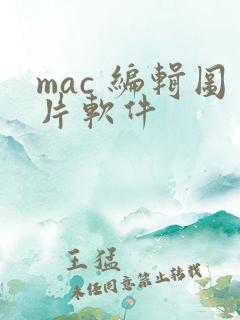 mac 编辑图片软件