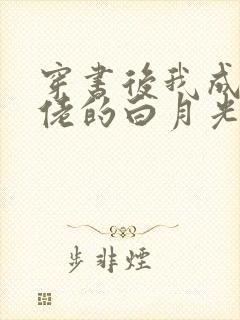 穿书后我成了大佬的白月光()