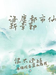 洛尘都市仙尊最新章节