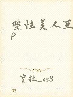 双性美人互攻np