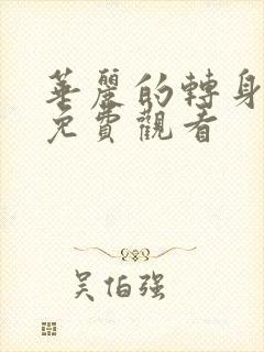 华丽的转身短剧免费观看