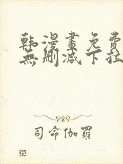 韩漫画免费漫画无删减下拉式