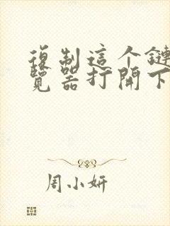 复制这个链接浏览器打开下载就可以了