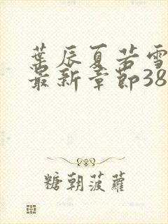 叶辰夏若雪孙怡最新章节3846