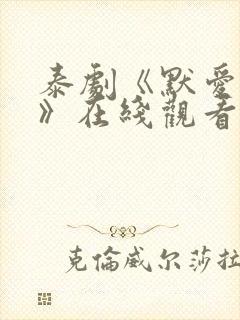 泰剧《默爱之吻》在线观看