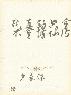 我真的只会砍树不会修仙15