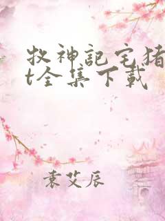 牧神记宅猪txt全集下载