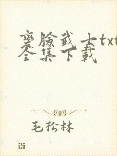 变脸武士txt全集下载