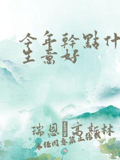 今年干点什么小生意好