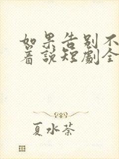 如果告别不能笑着说短剧全集大结局