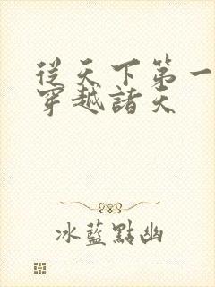 从天下第一开始穿越诸天