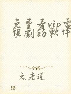 免费看vip电视剧的软件有哪些