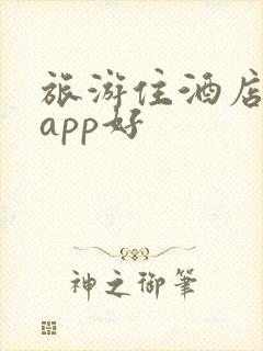 旅游住酒店哪个app好