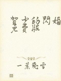 贺少的闪婚暖妻免费版