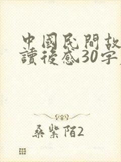 中国民间故事的读后感30字左右