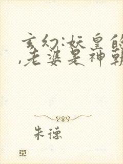 玄幻:妖皇的我,老婆是神朝女帝