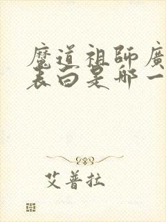 魔道祖师广播剧表白是哪一集