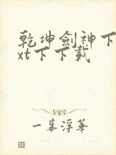 乾坤剑神下载txt下下载